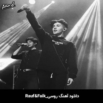 دانلود آهنگ ДРАКОН НА ВОЛЕ Rauf & Faik